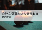 心碎之语那些让人痛彻心扉的短句