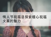 情人节祝福语探索暖心祝福文案的魅力