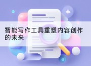 智能写作工具重塑内容创作的未来
