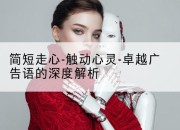 简短走心-触动心灵-卓越广告语的深度解析