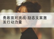 勇敢面对挑战-励志文案激发行动力量