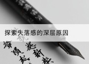 探索失落感的深层原因