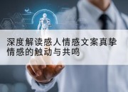 深度解读感人情感文案真挚情感的触动与共鸣