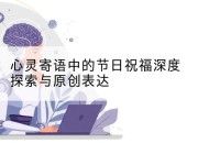 心灵寄语中的节日祝福深度探索与原创表达