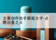 文案创作助手赋能文字-点燃创意之火