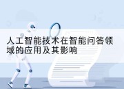 人工智能技术在智能问答领域的应用及其影响
