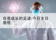 自我成长的足迹-今日生日感悟