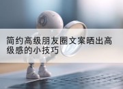 简约高级朋友圈文案晒出高级感的小技巧