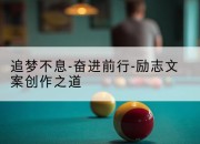 追梦不息-奋进前行-励志文案创作之道