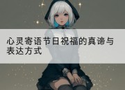 心灵寄语节日祝福的真谛与表达方式