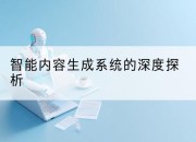 智能内容生成系统的深度探析