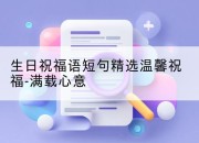 生日祝福语短句精选温馨祝福-满载心意