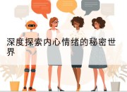 深度探索内心情绪的秘密世界