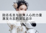 励志名言与鼓舞人心的力量激发斗志的深层启示