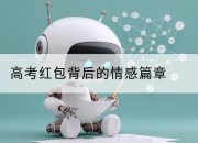 高考红包背后的情感篇章