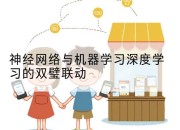 神经网络与机器学习深度学习的双璧联动