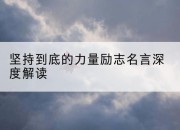 坚持到底的力量励志名言深度解读