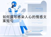 如何撰写感染人心的情感文案短句