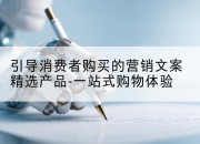 引导消费者购买的营销文案精选产品-一站式购物体验
