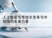 人工智能写作助手变革写作领域的未来力量