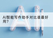 AI智能写作助手对比谁最好用？