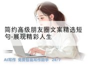 简约高级朋友圈文案精选短句-展现精彩人生