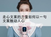 走心文案的力量如何以一句文案触动人心