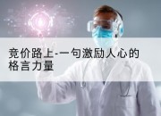 竞价路上-一句激励人心的格言力量