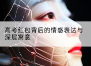 高考红包背后的情感表达与深层寓意