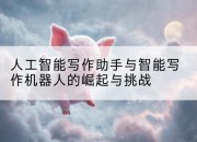 人工智能写作助手与智能写作机器人的崛起与挑战