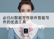 必归AI智能写作软件智能写作的优选工具