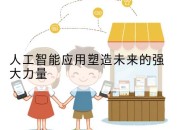 人工智能应用塑造未来的强大力量