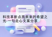 科技革新点亮未来的希望之光-一句走心文案分享