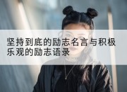 坚持到底的励志名言与积极乐观的励志语录