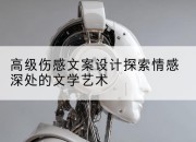 高级伤感文案设计探索情感深处的文学艺术