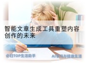 智能文章生成工具重塑内容创作的未来