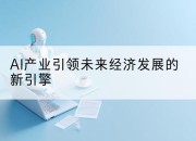 AI产业引领未来经济发展的新引擎