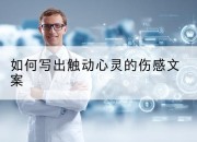 如何写出触动心灵的伤感文案