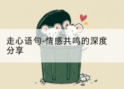 走心语句-情感共鸣的深度分享