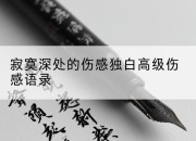 寂寞深处的伤感独白高级伤感语录