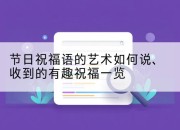 节日祝福语的艺术如何说、收到的有趣祝福一览