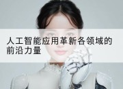 人工智能应用革新各领域的前沿力量