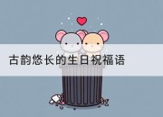 古韵悠长的生日祝福语