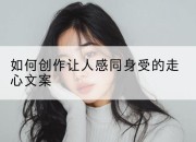 如何创作让人感同身受的走心文案