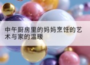中午厨房里的妈妈烹饪的艺术与家的温暖