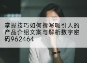 掌握技巧如何撰写吸引人的产品介绍文案与解析数字密码962464
