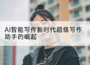 AI智能写作新时代超级写作助手的崛起