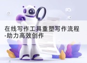 在线写作工具重塑写作流程-助力高效创作