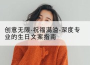 创意无限-祝福满溢-深度专业的生日文案指南