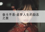 奋斗不息-追梦人生的励志之旅